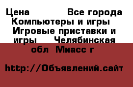 Xbox 360 250gb › Цена ­ 3 500 - Все города Компьютеры и игры » Игровые приставки и игры   . Челябинская обл.,Миасс г.